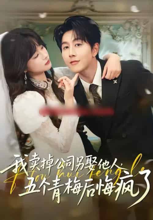 我卖掉公司另娶他人，五个青梅后悔疯了（39集全）戴睿＆彭慧玲-紫橙资源网