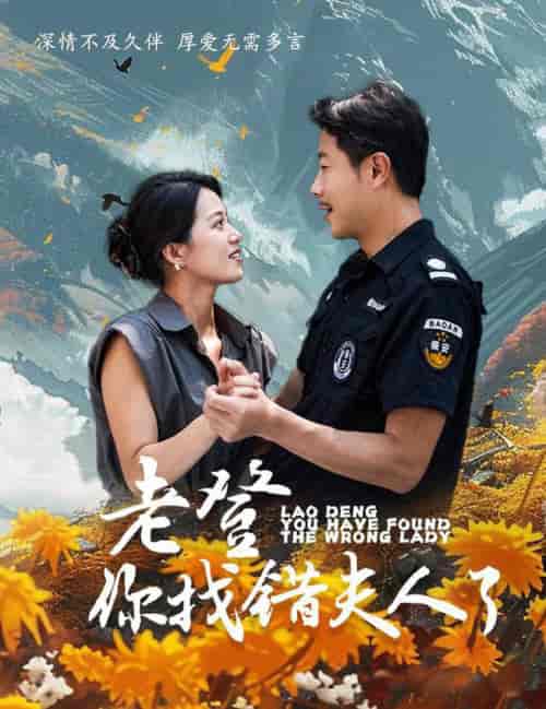 老登你找错夫人了（78集全） - 紫橙短剧