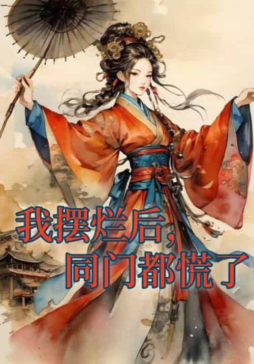 我摆烂后，同门都慌了（7集全）秋若云＆柳佩瑶-紫橙资源网
