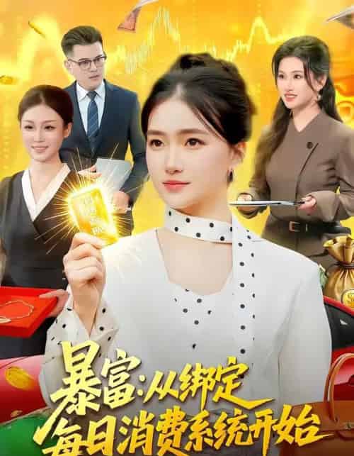 暴富:从绑定每日消费系统开始(98集全)董秋怡-紫橙资源网