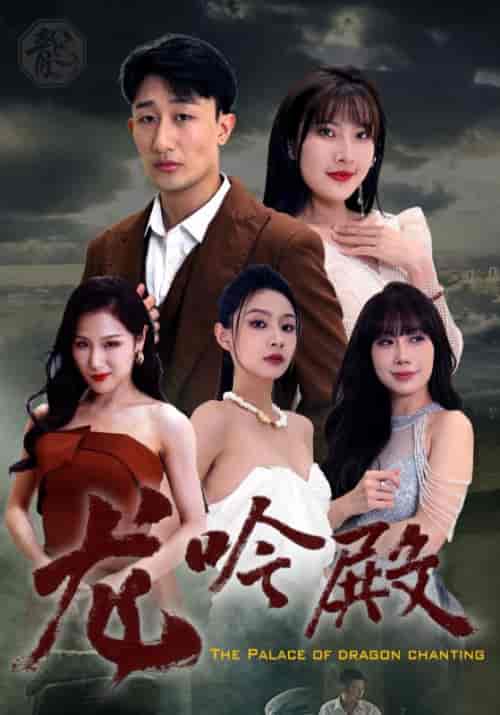 龙吟殿(99集全)季天成&夏语涵-紫橙资源网