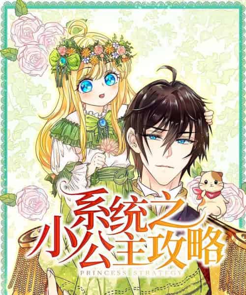 系统之小公主攻略（30集）动漫-紫橙资源网