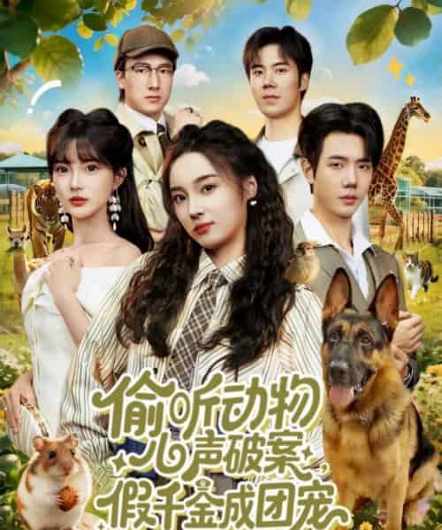 偷听动物心声破案，假千金成团宠（80集全）何连飞＆夏欢亭-紫橙资源网