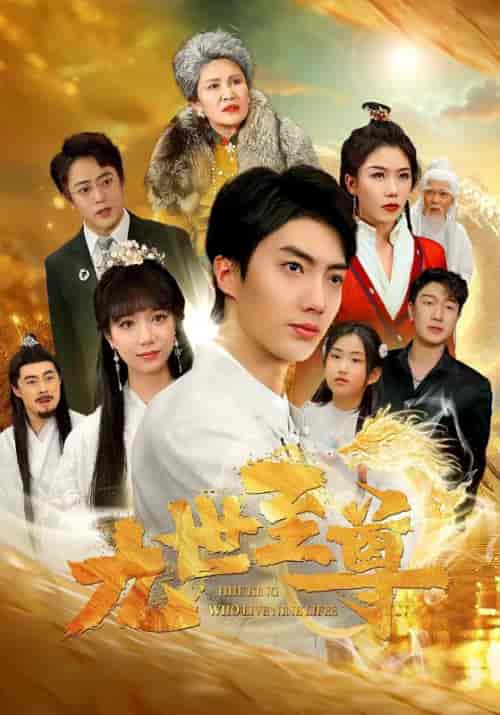 九世至尊(82集)-紫橙资源网