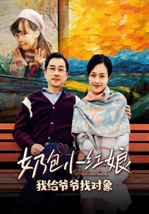 奶包小红娘，我给爷爷找对象（59集全）李振邦＆沈婉君-紫橙资源网