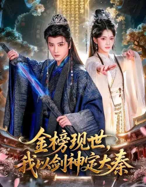 金榜现世,我以剑神定大秦(89集全)冯俊熙&方楚彤-紫橙资源网