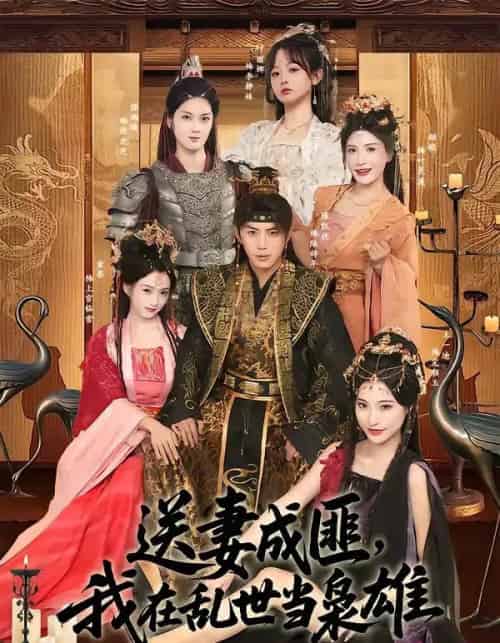 送妻成匪,我在乱世当枭雄(62集全)陈凯欣&索菲-紫橙资源网