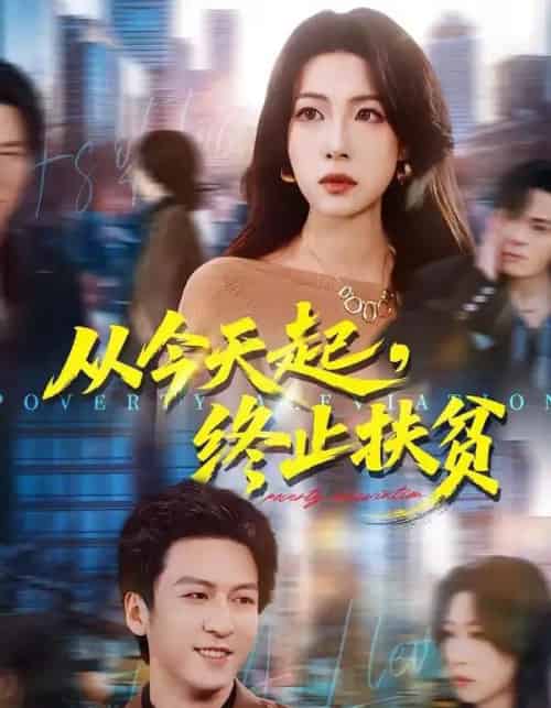 从今天起,终止扶贫(31集全)李恒臻&灯惠文-紫橙资源网