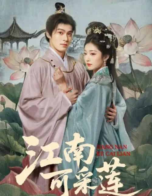 江南可采莲（86集全）朱致灵＆孙露鹭-紫橙资源网