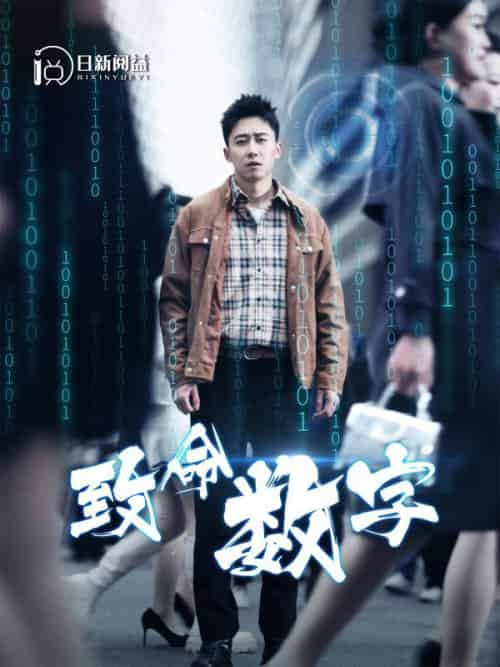 致命数字（86集全）陈霄＆王诗雨-紫橙资源网