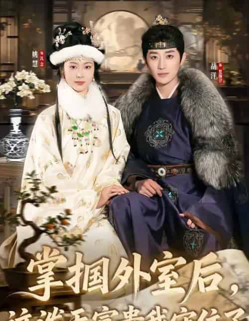 掌掴外室后，这泼天富贵我守住了（59集全）胡洋＆姚慧-紫橙资源网