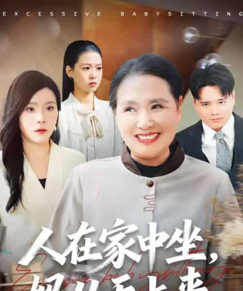 人在家中坐，妈从天上来（41集全）王梦佳＆杨深博-紫橙资源网