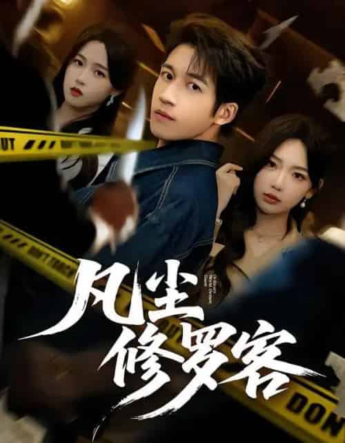 凡尘修罗客（65集全）钟远哲＆常文景-紫橙资源网