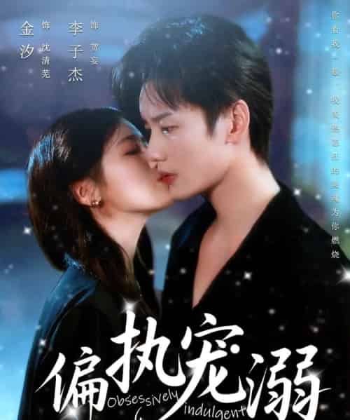 偏执宠溺（80集）李子杰＆金汐-紫橙资源网