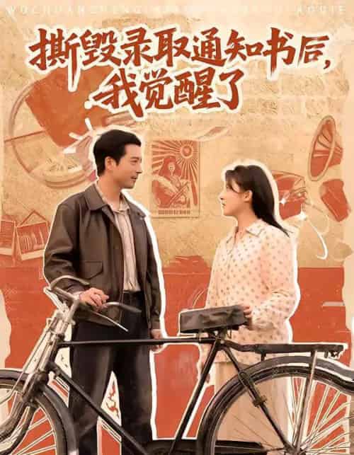 撕毁录取通知书后,我觉醒了(74集全)卢香汕&邹南-紫橙资源网