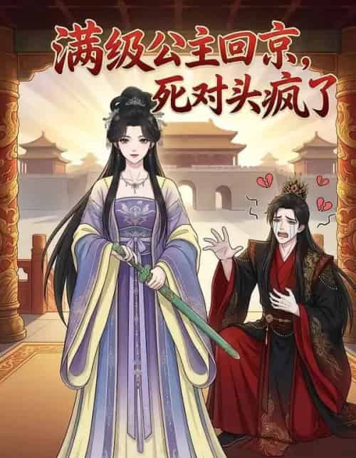 满级公主回京，死对头疯了（29集全）漫剧-紫橙资源网