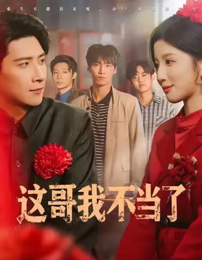 这哥我不当了（80集全）肖羽铠＆布依涵-紫橙资源网