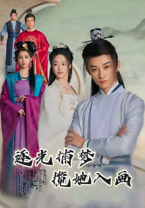 逐光捕梦,揽她入画(100集全)杨束&陆韫-紫橙资源网