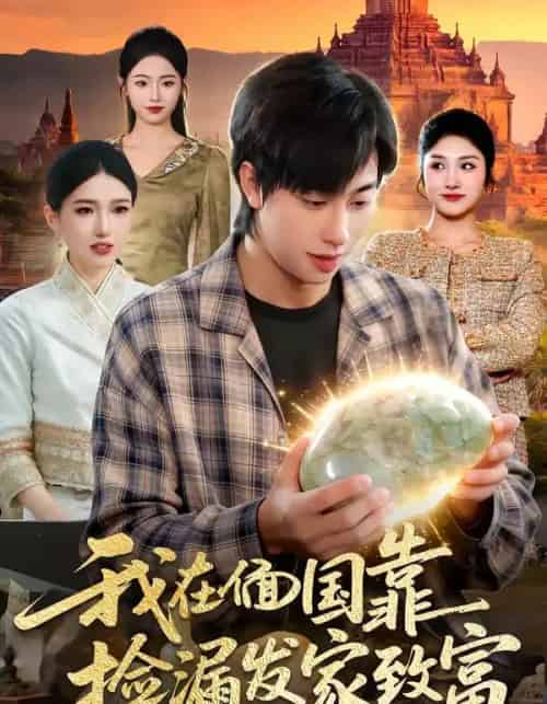 我在偭国靠捡漏发家致富(112集全)董兆霖够 &倪艺菲-紫橙资源网