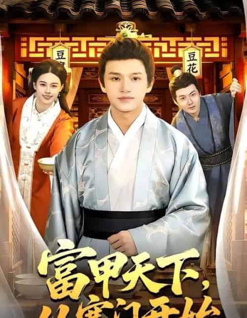 富甲天下，从寒门开始（109集全）赖鑫＆余念-紫橙资源网