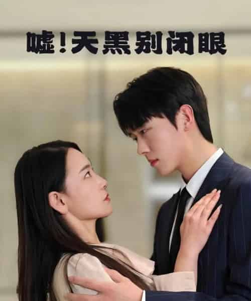 嘘！天黑别闭眼（79集）卡戎＆王艺鑫-紫橙资源网