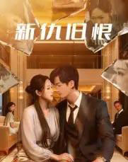 新仇旧恨（51集全）楚旭辉＆韩宇娇-紫橙资源网