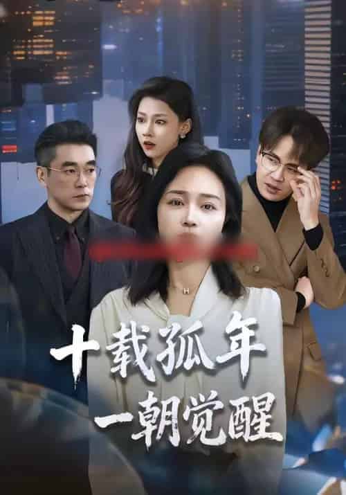 十载孤年，一朝觉醒（60集全）罗雪琼＆蒋德亮-紫橙资源网