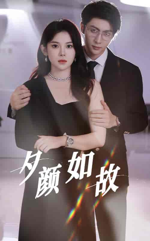 夕颜如故（77集全）-紫橙资源网