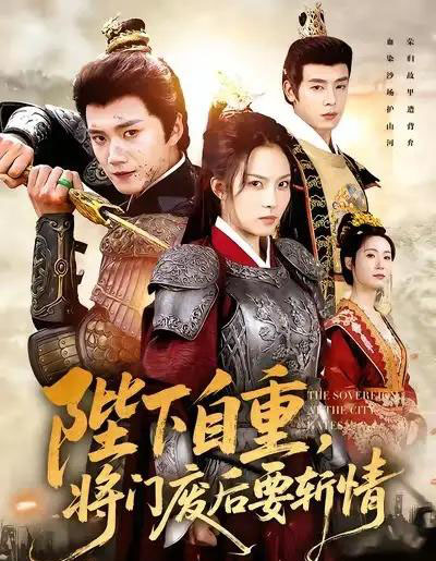 陛下自重，将门废后要斩情（60集全）苏寰＆李蔚蓝-紫橙资源网