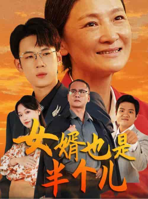 女婿也是半个儿（56集全） - 紫橙短剧