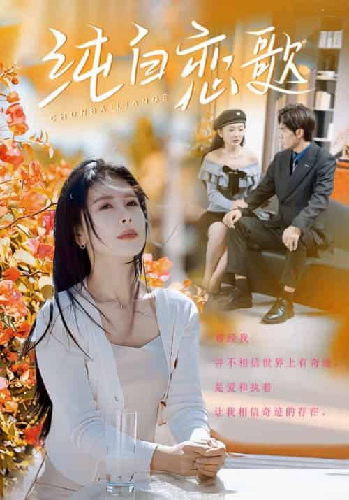 纯白恋歌（60集全）叶南弦＆沈乐安-紫橙资源网