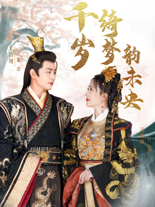 千岁琦梦韵未央（97集）王浩翔＆诗越越-紫橙资源网