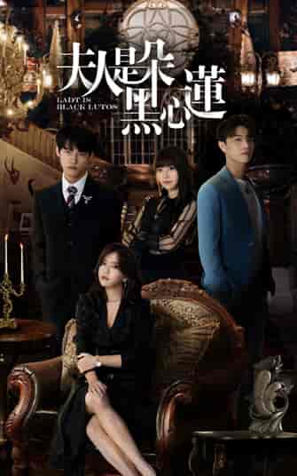 夫人是朵黑心莲-紫橙资源网