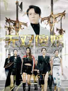 无双傻婿（78集）苟钰希＆杨景景-紫橙资源网