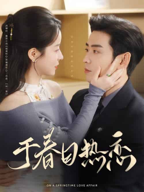 于春日热恋（94集全）曹天恺＆谭心-紫橙资源网