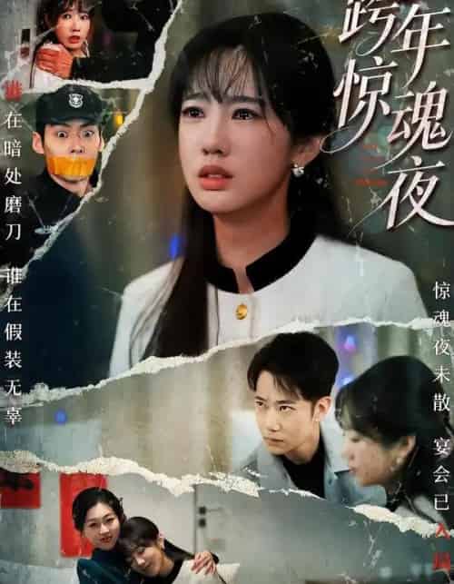 跨年惊魂夜（61集全）杨博奇＆黄思宇-紫橙资源网