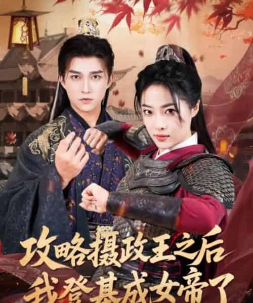 攻略摄政王之后我登基成女帝了（62集）陈楚洹＆王思齐-紫橙资源网