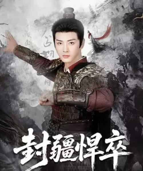 封疆悍卒（70集全）李进源＆何子雯＆李霖兮-紫橙资源网