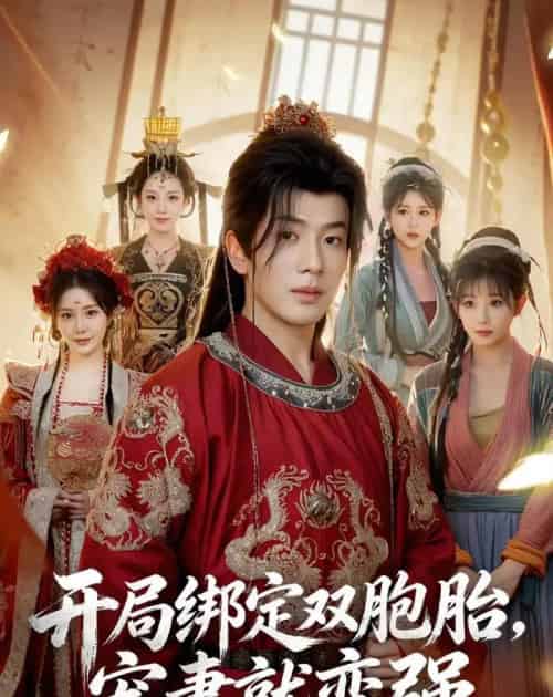 开局绑定双胞胎,宠妻就变强(72集全)吴逸迦&王煎妮&杨伟峰-紫橙资源网