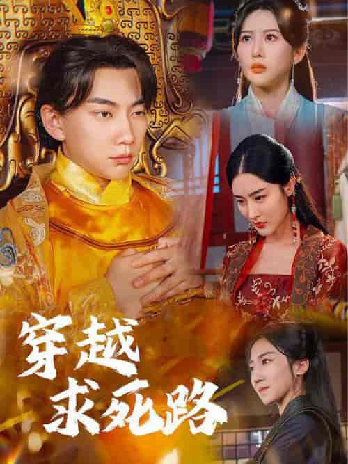 穿越求死路＆我真没想当皇帝啊（98集全） - 紫橙短剧
