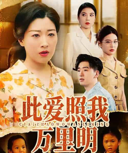 此爱照我万里明（64集）荣先林＆彭京粉-紫橙资源网