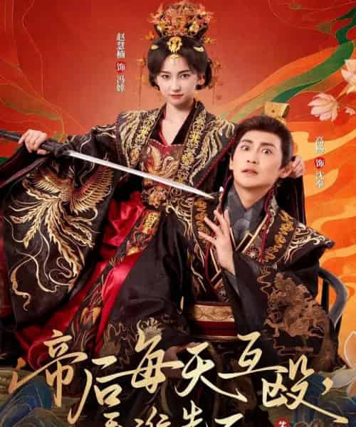 帝后每天互殴,看谁先死第二季(103集全)高杨&赵慧楠-紫橙资源网