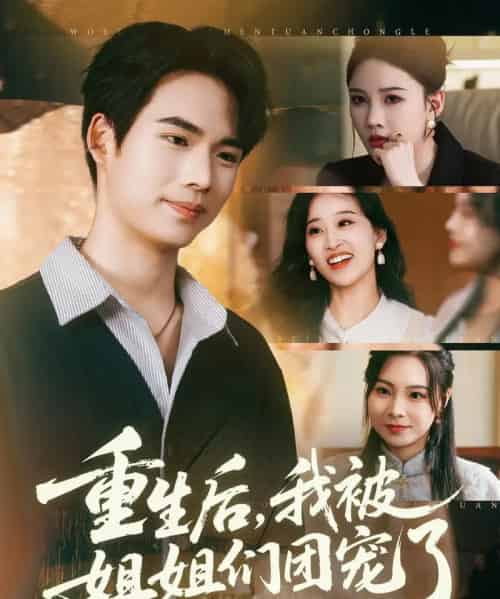 重生后我被姐姐们团宠了（80集全）蔡中原＆张家嘉-紫橙资源网