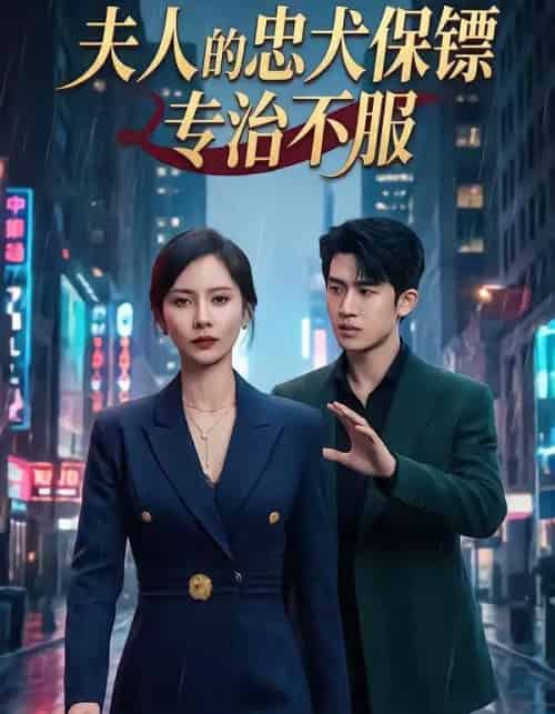 夫人的忠犬保镖专治不服（34集全）魏晓璇＆子扬-紫橙资源网