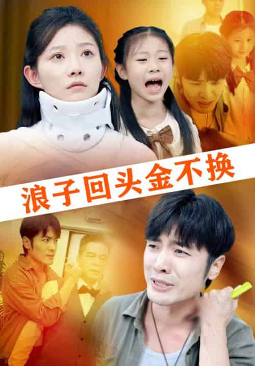 浪子回头金不换（64集全）罗非余＆女一-紫橙资源网