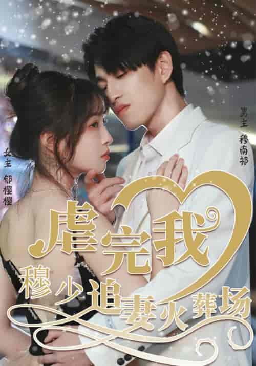 虐完我，穆少追妻火葬场（104集全）穆南祁＆郁樱樱-紫橙资源网