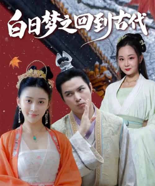 白日梦之回到古代(93集)肖季&云霄&李欣雨(亮驴)-紫橙资源网