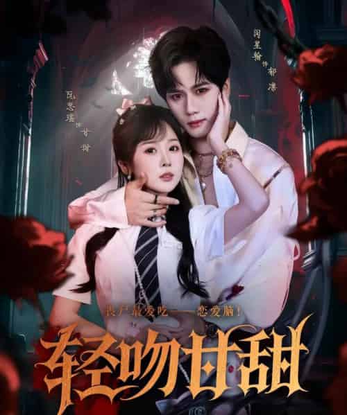 轻吻甘甜   共60集-紫橙资源网