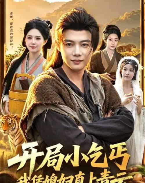 开局小乞丐，我凭媳妇直上青云（98集全）王子怡＆王镱深-紫橙资源网
