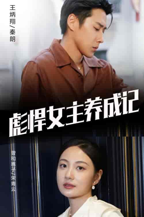 彪悍女主养成记（60集）-紫橙资源网